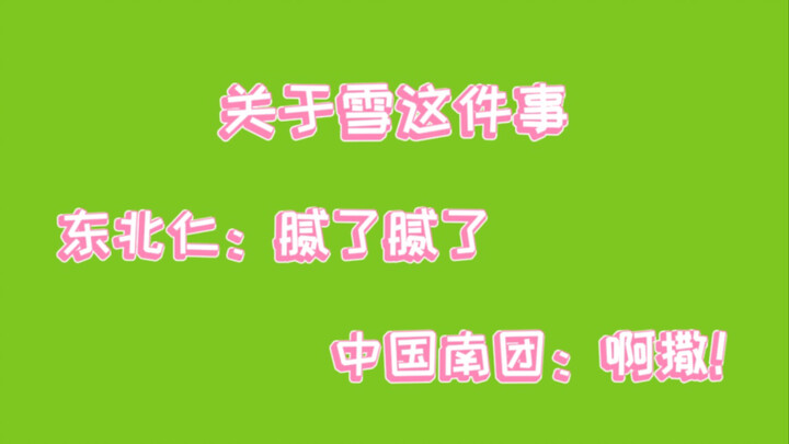【NCT】Sự khác biệt giữa người Đông Bắc và đoàn miền Nam Trung Quốc về chuyện tuyết
