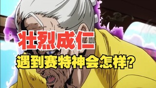 如果壮烈成仁碰到塞特神会发生怎样的变化？