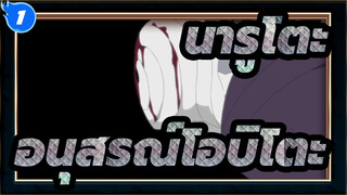 นารูโตะ
อนุสรณ์โอบิโตะ_1