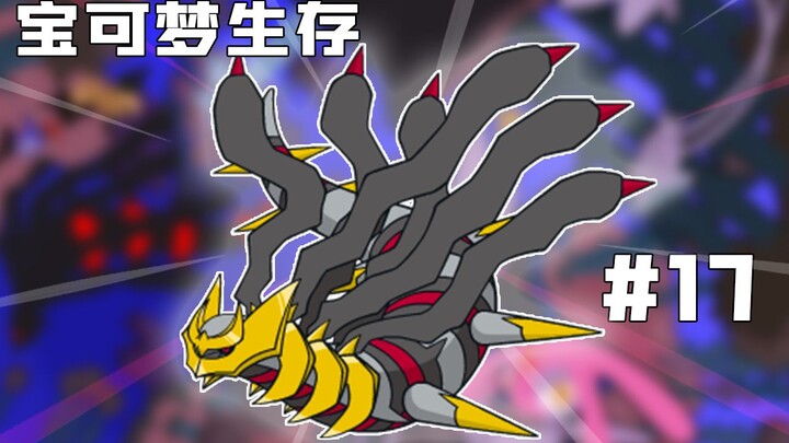 【宝可梦生存】毁灭世界的帝王 骑拉帝纳!  #17