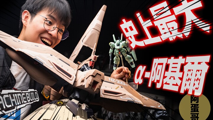 史上最大α-瓦索隆! 1/144 MA开箱 逆袭的夏亚 MegaHouse MachineBuild【阿蛋哥】