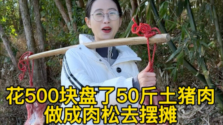 ใช้เงิน 500 หยวนซื้อหมูดินหนัก 50 จิน แม่เอามาทำเป็นหมูหย็องหอมฟุ้ง วันนี้ฉันยกหมูหย็องของแม่ไปขายที