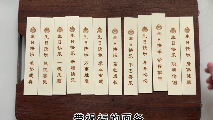 老妈秘制生日面