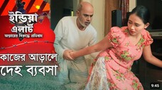 কাজের আড়ালে মালিকের ছেলের সাথে India Crime Bangla Natok