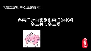你家宗门老祖是真的跟时代脱轨了啊，请多给他们点关爱！