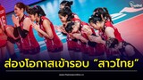 ส่องโอกาสเข้ารอบ สาวไทย หลังแพ้สหรัฐอเมริกา กับอีก 6 นัดที่เหลือ จะรอดหรือร่วง?| Thainews - ไทยนิวส์