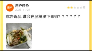 美团评审团136：青椒味肠粉