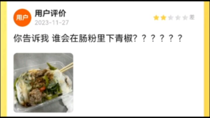 美团评审团136：青椒味肠粉
