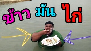 ข้าวมันไก่.  🐓   123. จังหวะนี้ ต้องโดดน้ำ  !!
