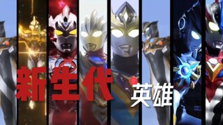 【十周年纪念】新生代英雄超燃混剪