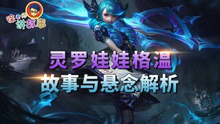 [LOL Story] Gwen, the Spirit Doll: Story and Mystery Analysis