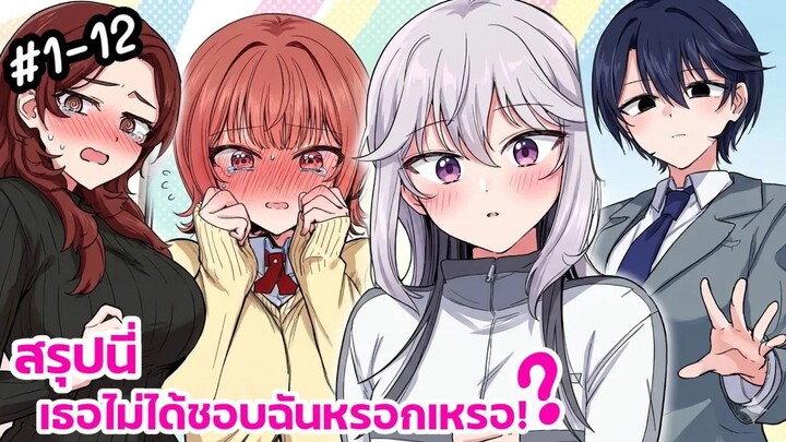[ อ่านมังงะ ] สรุปนี่เธอไม่ได้ชอบฉันหรอกเหรอ!_ ตอนที่ 1-12 [ 🥰 )