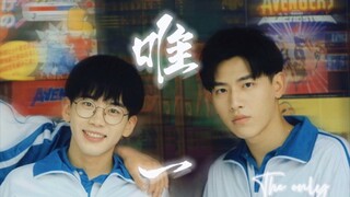 【志桐道合/桐志】唯一｜陈桐x刘大志｜我在未来等你｜我真的爱你