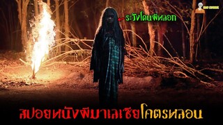 สปอยหนังผีมาเลเซียโคตรหลอน 😈 (ระวังโดนผีหลอก) | Roh - (2019)「สปอยหนัง」