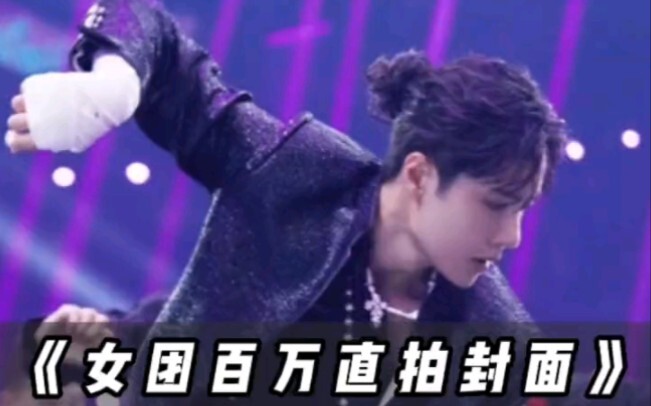 男团百万直拍封面第一弹