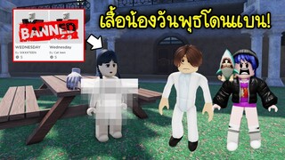 เสื้อน้องวันพุธ โดนเกมโรบล็อกแบน! จริงหรอ? | Roblox Ban Dress Wednesday