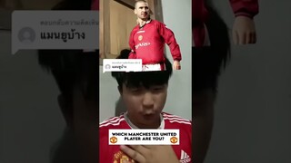 จะเป็นใครในทีมแมนยู? #shorts #manchesterunited #ฝากติดตาม #ช่องยูทูป #พี่แมน #มิสเตอร์แมน