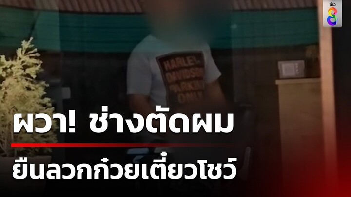 สาวผวา! ช่างตัดผมสไลด์หนอนโชว์ในร้าน แต่หันหน้าออกถนน | 8 ธ.ค. 67 | คุยข่าวเช้าช่อง8