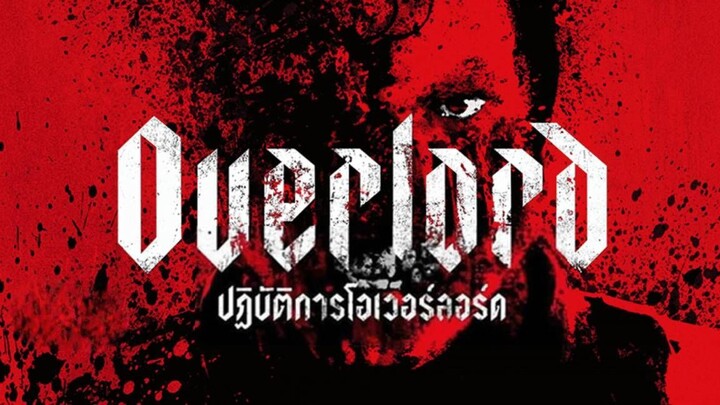 Overlord (2018) ปฏิบัติการโอเวอร์ลอร์ด