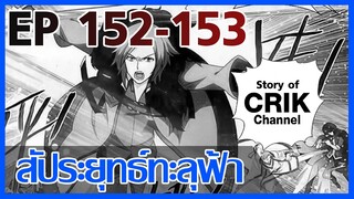 [มังงะ] สัประยุทธ์ทะลุฟ้า ตอนที่ 152-153 [แนวพระเอกค่อย ๆ เทพ + ท่องยุทธภพ + ตลก ๆ ]