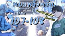 [อ่านมังงะ]สุดยอดระบบของหมอหลิงรัน107-108 มังงะ/มังงะจีน/มังใหม่/มังงะทางการแพทย