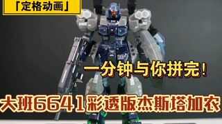 「白定46」我拼就是你拼！大班6641彩透版杰斯塔加农全拼装定格动画！