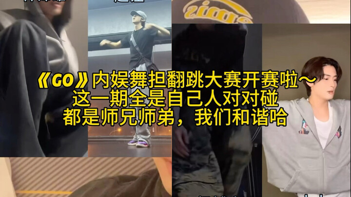 The first episode of the "Go" domestic entertainment dance crew cover competition is now underway!
