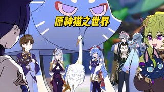 原神猫之世界，猫界天花板，猫生赢家（中字中配）