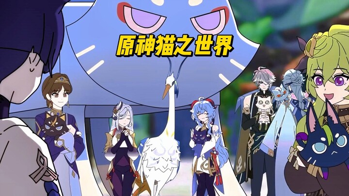 原神猫之世界，猫界天花板，猫生赢家（中字中配）