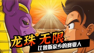 「龙珠无限」几亿年前，降落在比鲁斯家乡的赛亚人