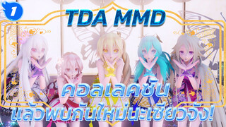 [TDA MMD]  คอลเลคชั่น แล้วพบกันใหม่นะเซียวจัง!_1