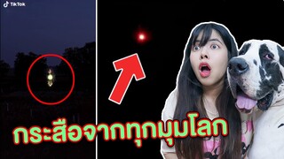 กระสือ แสงไฟปริศนา จากทุกมุมโลก
