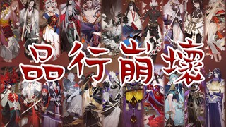 【阴阳师X群像】品行崩壊（坏了吗？好像也没全坏。）