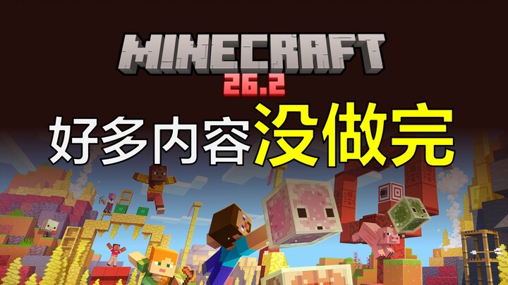 Minecraft – phiên bản đáng tiếc nhất! Phiên bản hoàn chỉnh 26.2 rốt cuộc trông như thế nào?