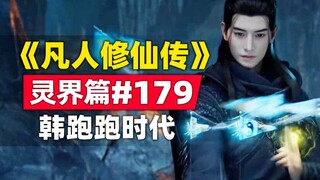 "Mortal Cultivation of Immortality" Spirit World Chapter #179 Original novel story, the era of Han P
