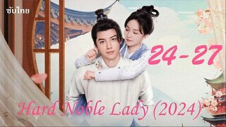 24-27  เป็นท่านหญิงแท้จริงแสนลำบาก - ซับไทย 30 ตอน