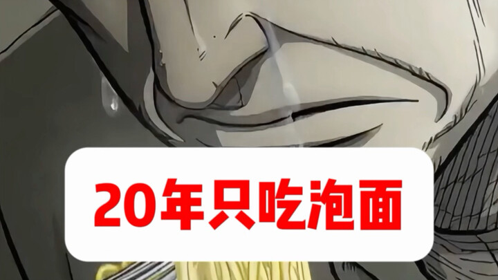 “20 Years of Eating Only Instant Noodles”