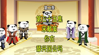 穿越明末第二季35 宋献策 你在舔兴国公吗