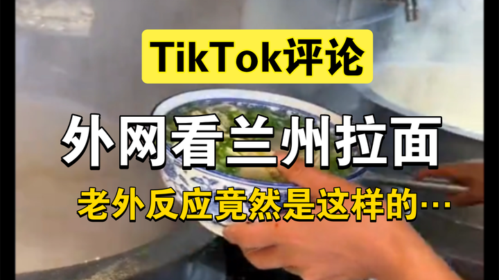 【TikTok】ชาวต่างชาติชมวิดีโอราเม็งหลานโจว ผลตอบรับของพวกเขากลับเป็นแบบนี้…