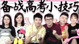 【يوه تشي يي Er】 أخيرًا حان موعد امتحان القبول الجامعي، هل استعدت لهذه الأشياء؟