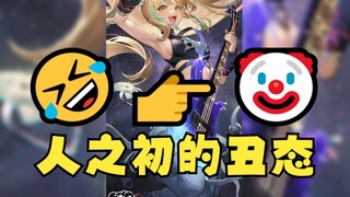 【又一】认知不成变小丑了🤣👉🤡（这就是人之初的下场🤣）