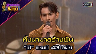 ทิ้งนามาสร้างฝัน : “เป้” แชมป์ 43 สมัย   | Highlight ดวลเพลงชิงทุน2024 Ep.1623 | 25 ก.ค.67
