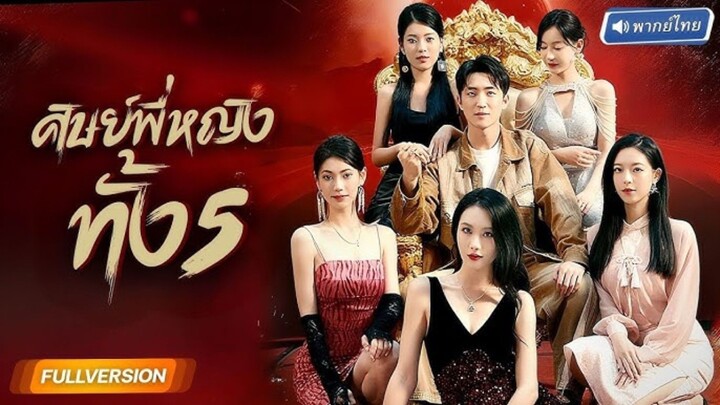 จากไรเดอร์สู่ทายาทพันล้าน! หนุ่มยอมสละตัวเองให้พี่สาวทั้ง5 ฝึกพลังชี่กลับมาตบหน้าศัตรูแค้นเมีย เก่า!