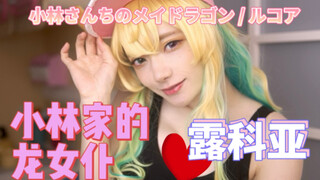 [Lukaya cosplay] I heard that she is world-class? | Kobayashi's Dragon Maid