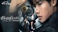 01-06 ⏱︎ ซับไทย