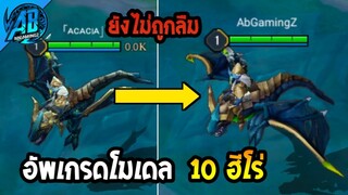 RoV: ด่วน! อัพเกรดโมเดลฮีโร่ 10 ตัว (1) Gm ยังไม่ลืม Preyta  เข้าไทย SS24  | AbGamingZ