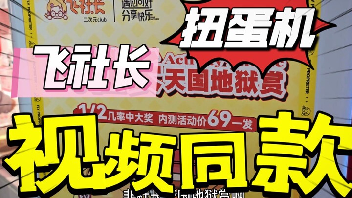 飞社长视频同款扭蛋机！是猛猛出货还是做八嘎呢！！？