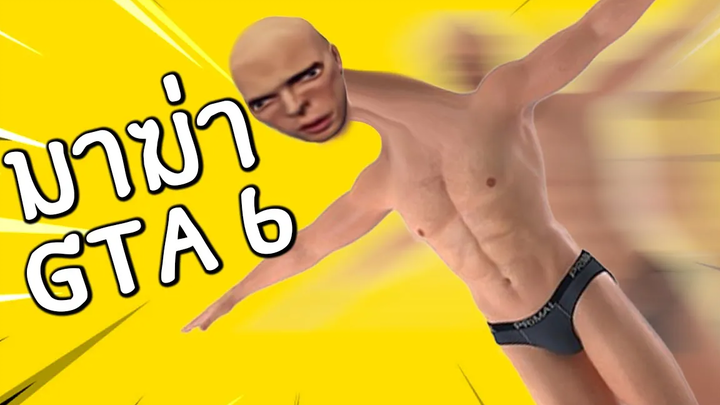 จีทีเอ 69 เต็มคาราเบลแต่เติมกาว และไวฟุ