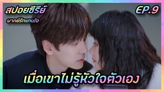 เมื่อเขาไม่รู้หัวใจตัวเอง EP.9 [สปอยซีรีย์จีน] If Voice Has Memory พากย์รักแทนใจ | FilmsZ STUDIO