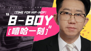 【嘻哈一刻】你可知道B-Boy其实是Bronx-Boy？